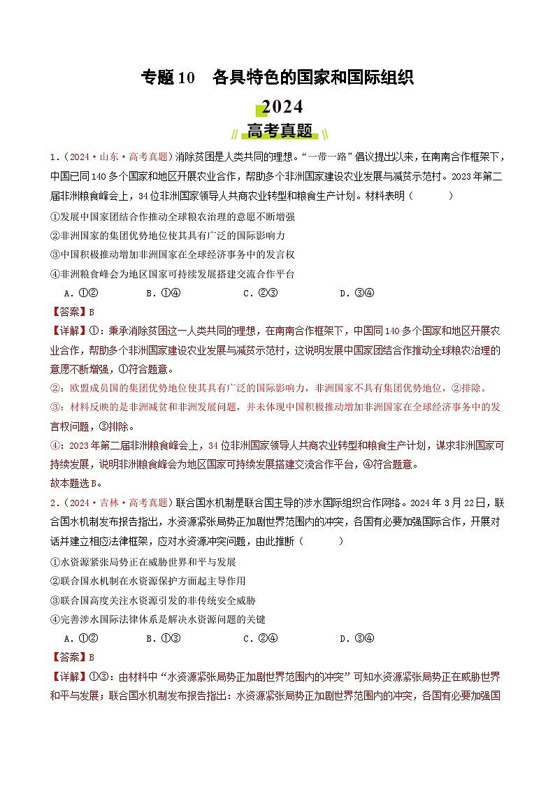 专题10  各具特色的国家和国际组织-2024年高考真题和模拟题政治分类汇编01
