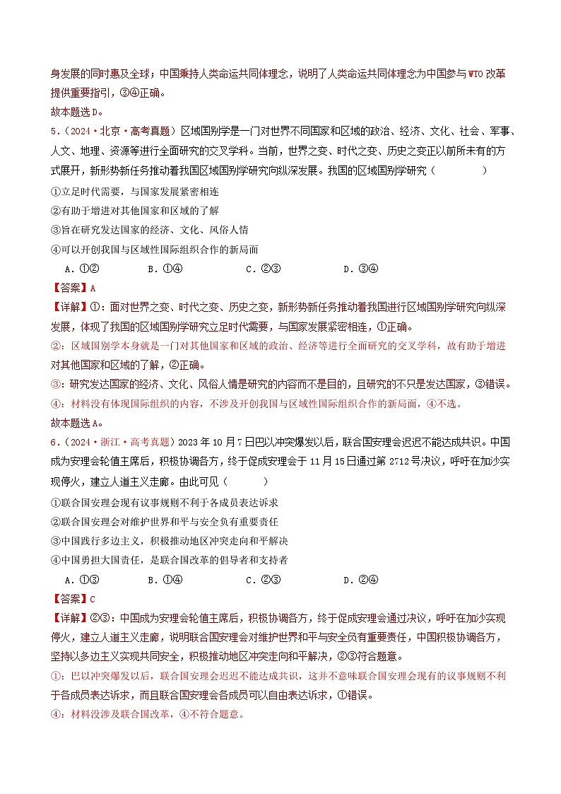 专题10  各具特色的国家和国际组织-2024年高考真题和模拟题政治分类汇编03