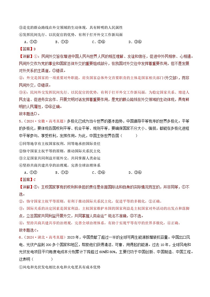 专题11  世界多极化与经济全球化-2024年高考真题和模拟题政治分类汇编03