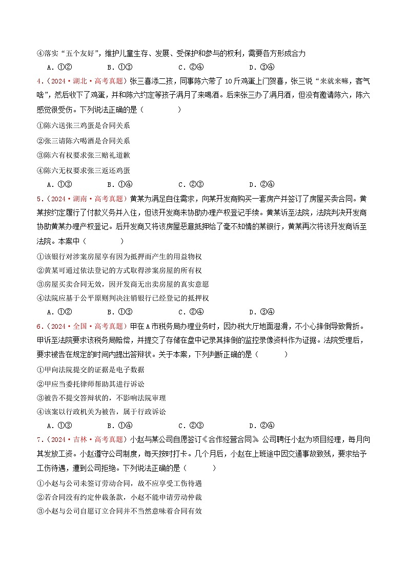 专题12  民事权利义务与社会争议解决-2024年高考真题和模拟题政治分类汇编02