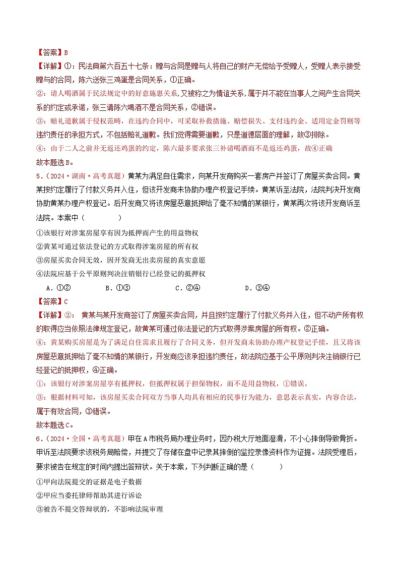 专题12  民事权利义务与社会争议解决-2024年高考真题和模拟题政治分类汇编03
