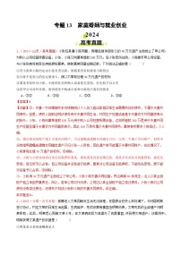 专题13  家庭婚姻与就业创业-2024年高考真题和模拟题政治分类汇编