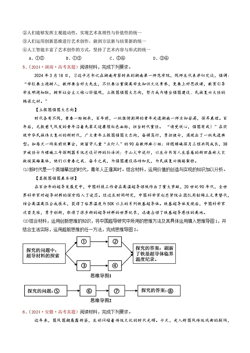 专题14  科学思维与创新思维-2024年高考真题和模拟题政治分类汇编02
