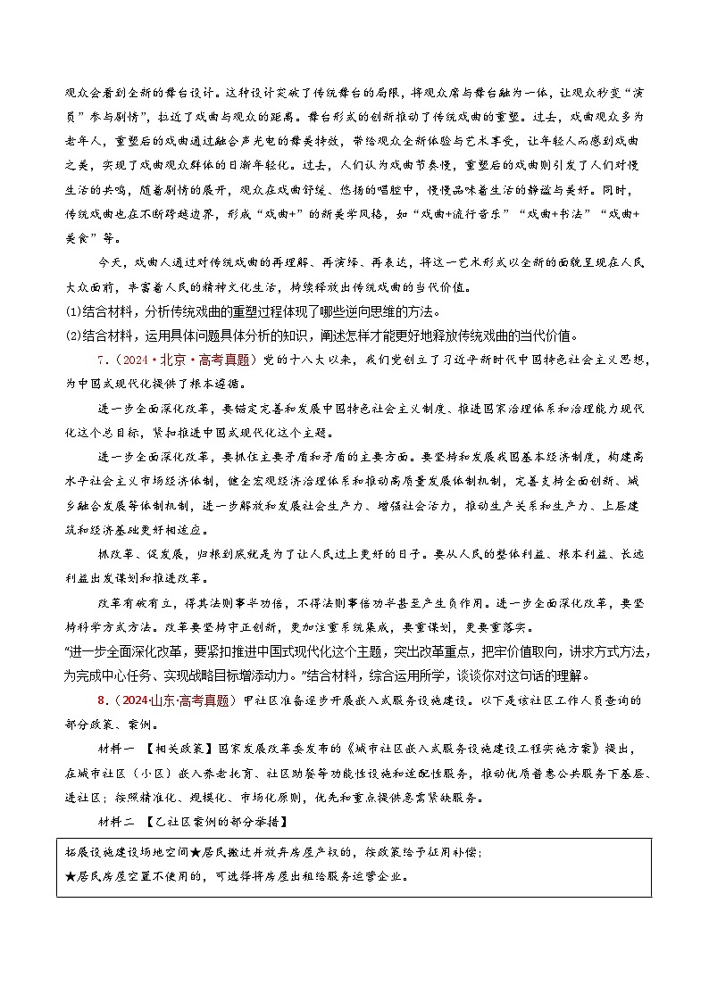 专题14  科学思维与创新思维-2024年高考真题和模拟题政治分类汇编03