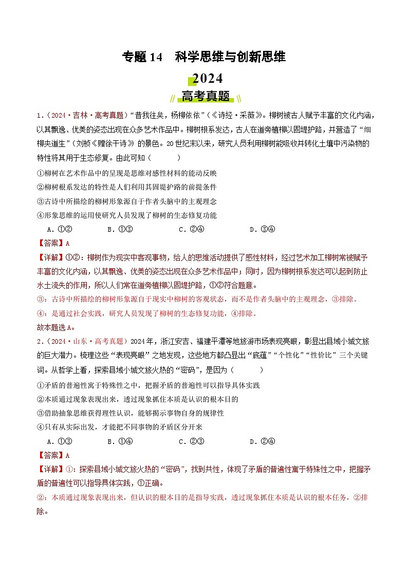 专题14  科学思维与创新思维-2024年高考真题和模拟题政治分类汇编01
