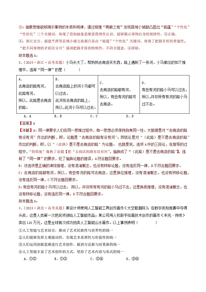 专题14  科学思维与创新思维-2024年高考真题和模拟题政治分类汇编02