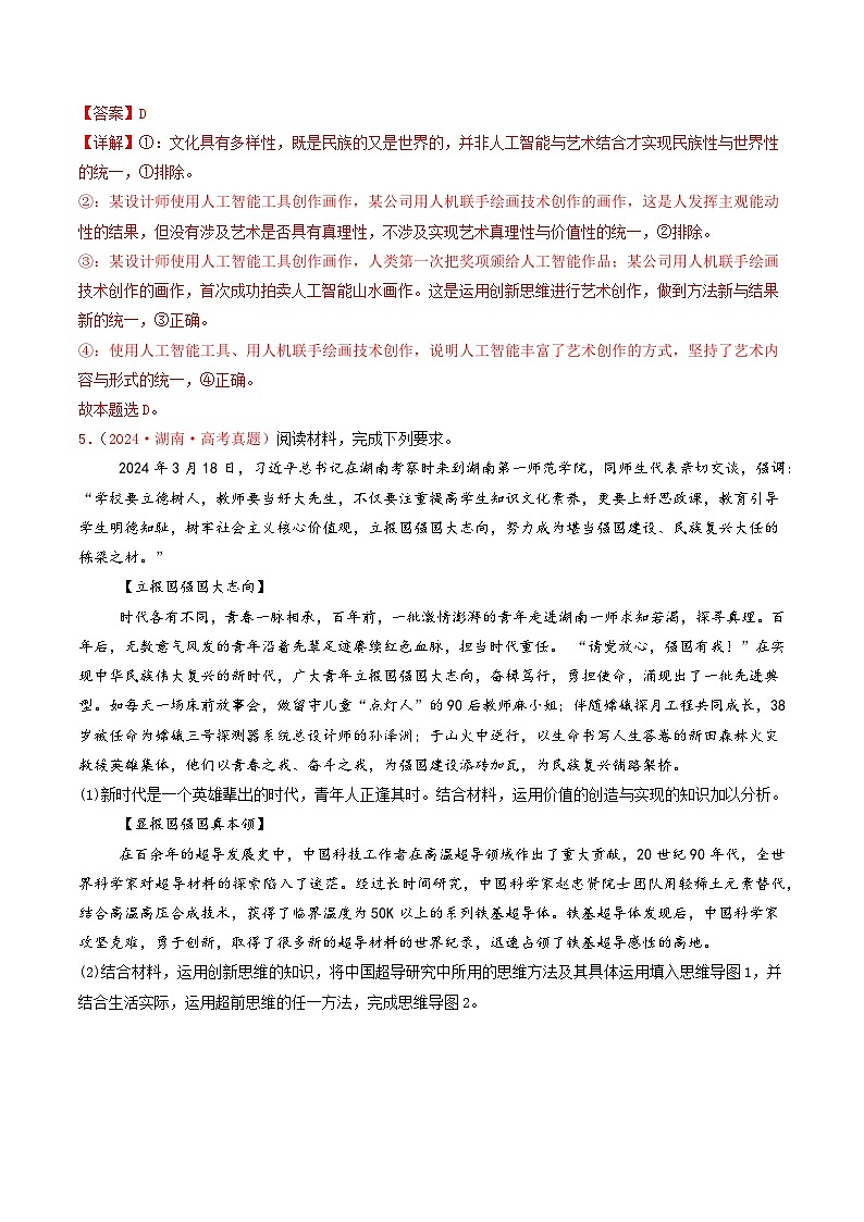 专题14  科学思维与创新思维-2024年高考真题和模拟题政治分类汇编03