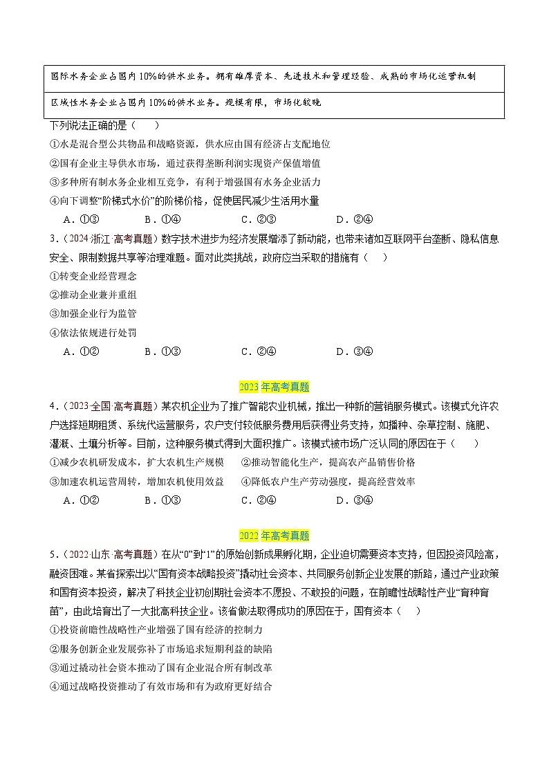 专题02 生产资料所有制与经济制度-三年（2022-2024）高考政治真题分类汇编03