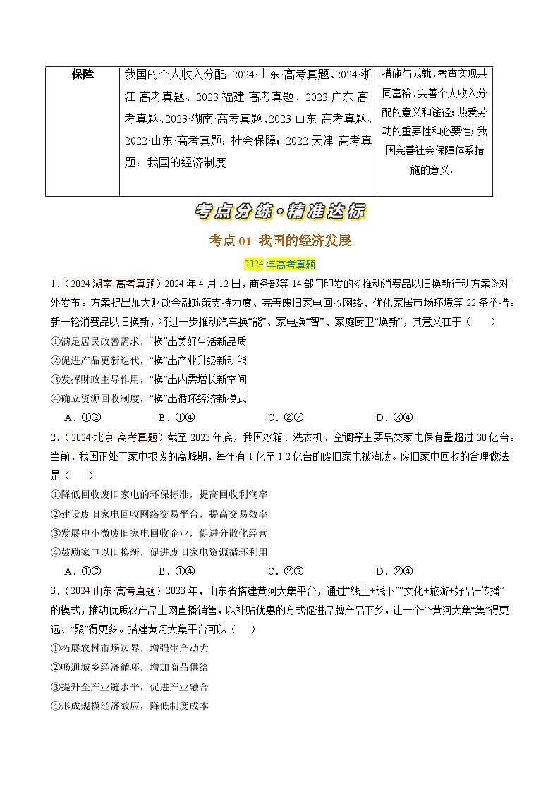 专题03 经济发展与社会进步-三年（2022-2024）高考政治真题分类汇编02