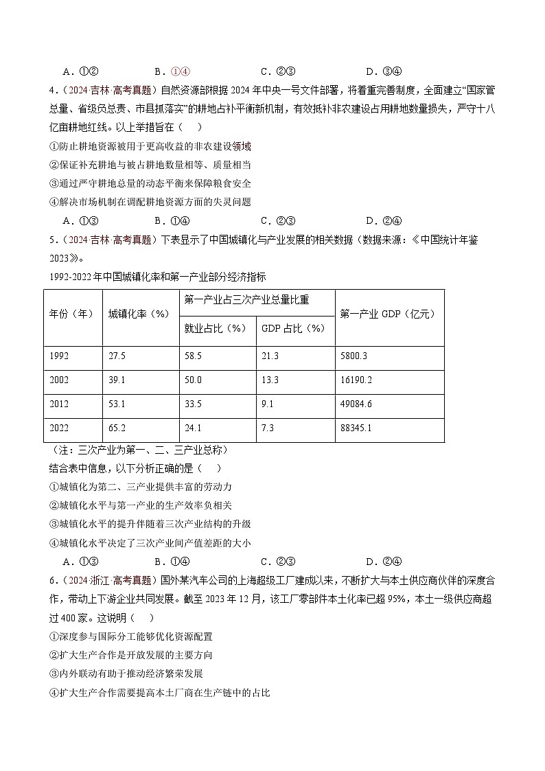 专题03 经济发展与社会进步-三年（2022-2024）高考政治真题分类汇编03