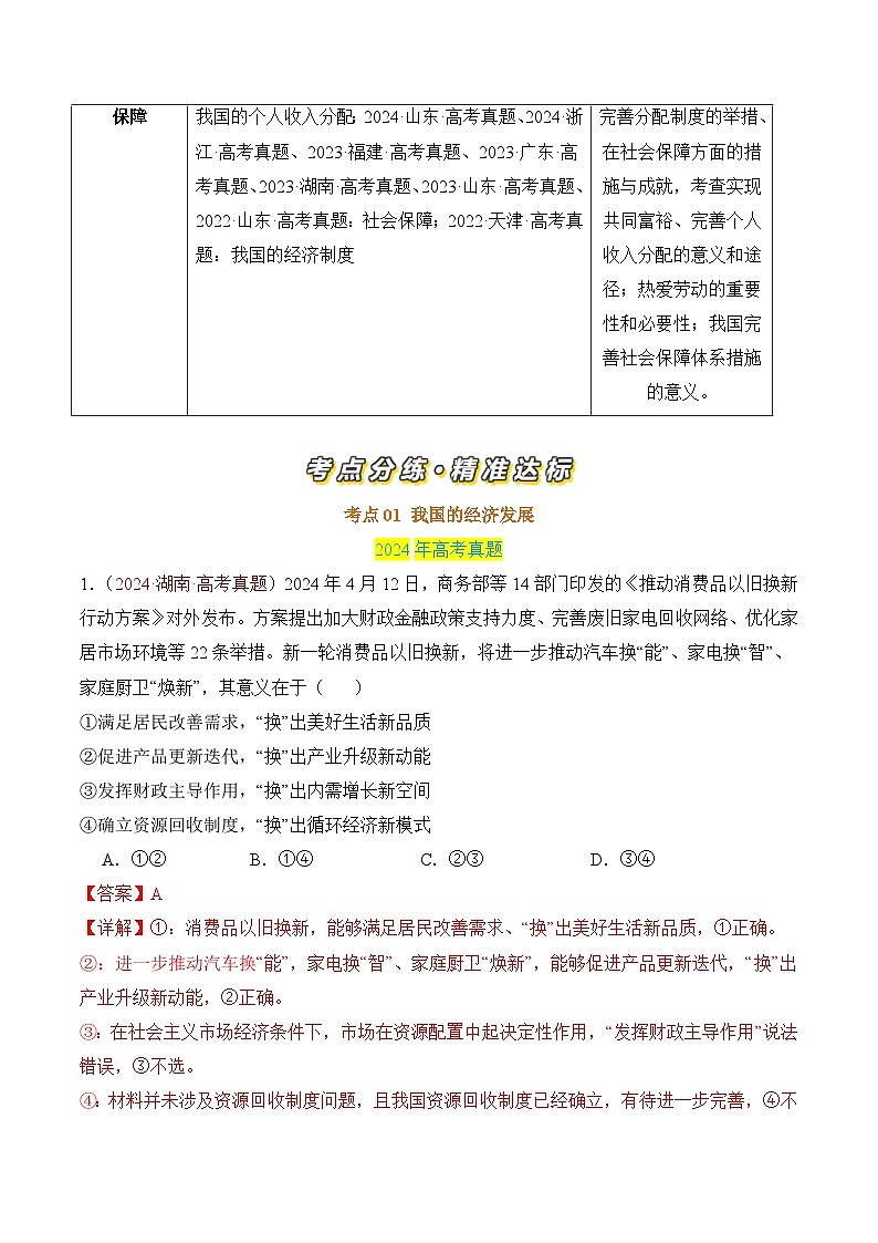 专题03 经济发展与社会进步-三年（2022-2024）高考政治真题分类汇编02