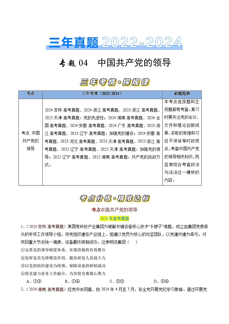 专题04 中国共产党的领导-三年（2022-2024）高考政治真题分类汇编（学生卷）第1页
