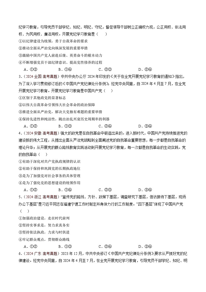 专题04 中国共产党的领导-三年（2022-2024）高考政治真题分类汇编（学生卷）第2页