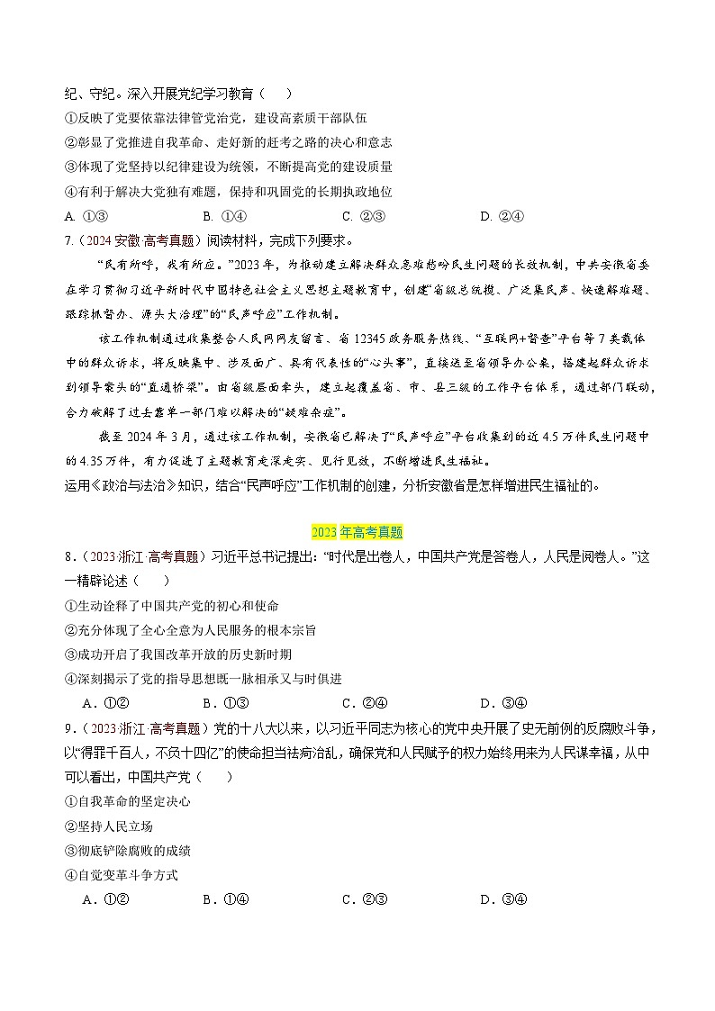 专题04 中国共产党的领导-三年（2022-2024）高考政治真题分类汇编（学生卷）第3页