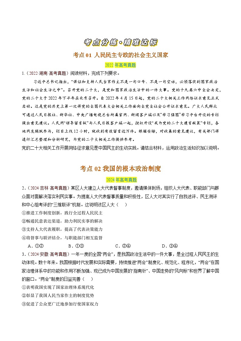 专题05 人民当家作主-三年（2022-2024）高考政治真题分类汇编02