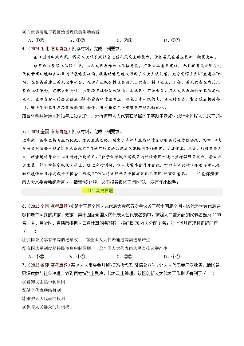 专题05 人民当家作主-三年（2022-2024）高考政治真题分类汇编03