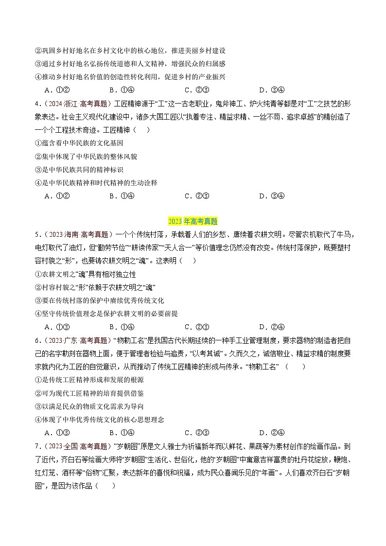 专题09 传承与文化创新-三年（2022-2024）高考政治真题分类汇编03