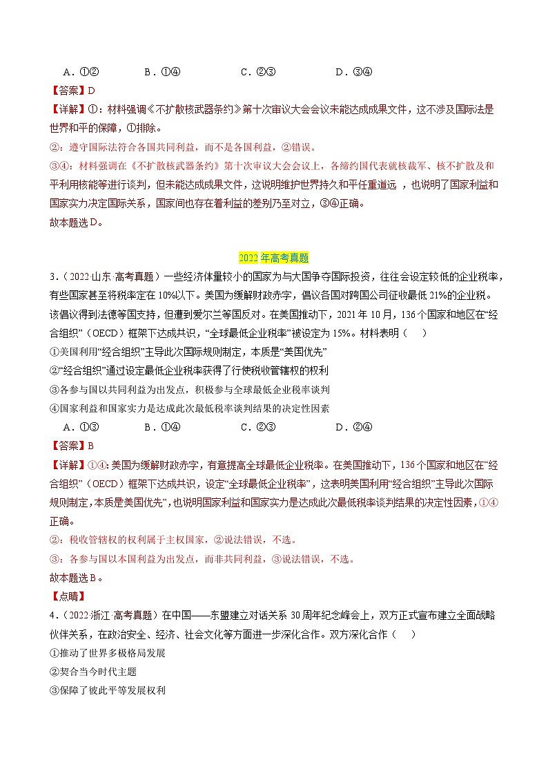 专题11 世界多极化-三年（2022-2024）高考政治真题分类汇编03