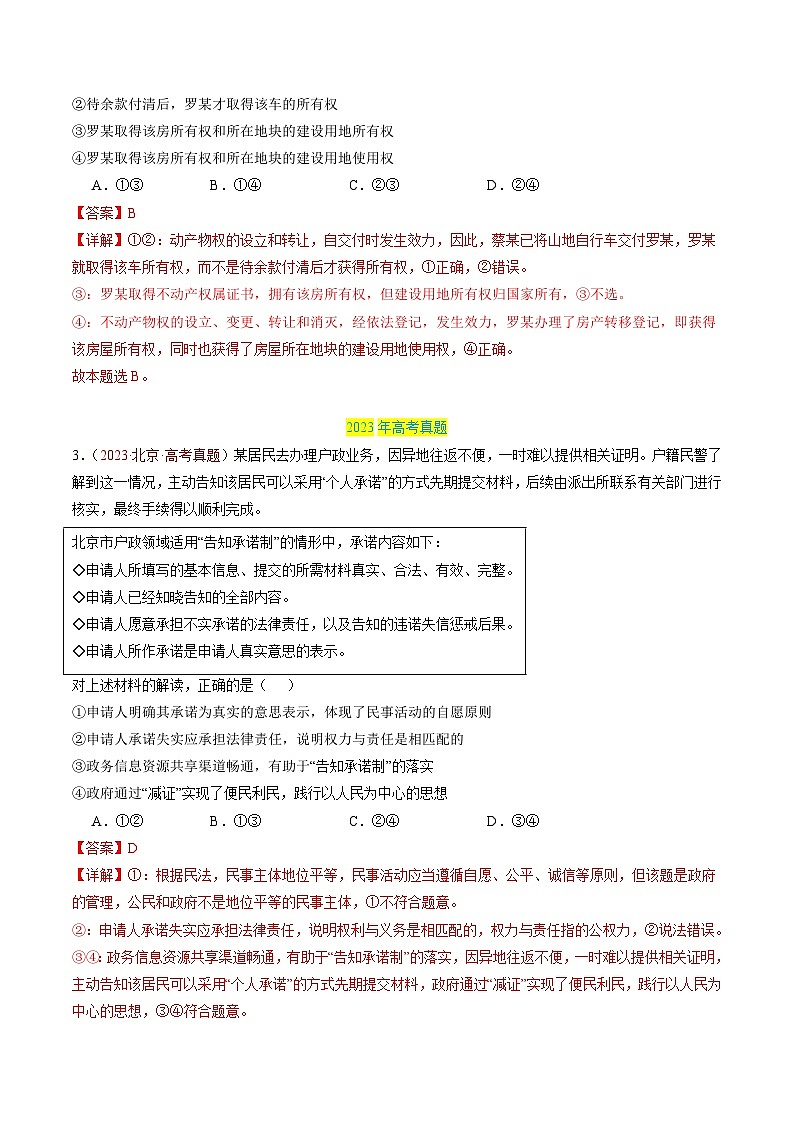 专题13 民事权利与义务-三年（2022-2024）高考政治真题分类汇编03