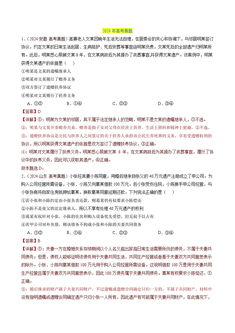 专题14 家庭与婚姻、就业与创业-三年（2022-2024）高考政治真题分类汇编02