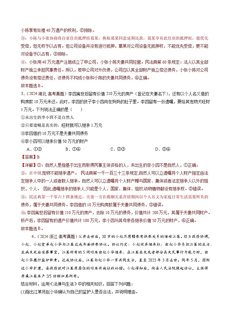 专题14 家庭与婚姻、就业与创业-三年（2022-2024）高考政治真题分类汇编03