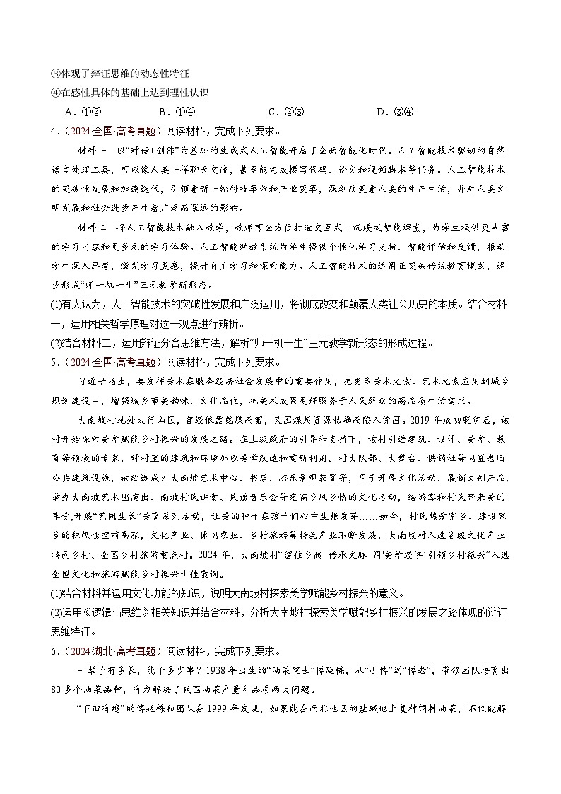 专题17 辩证思维和创新思维-三年（2022-2024）高考政治真题分类汇编（原卷版）第3页