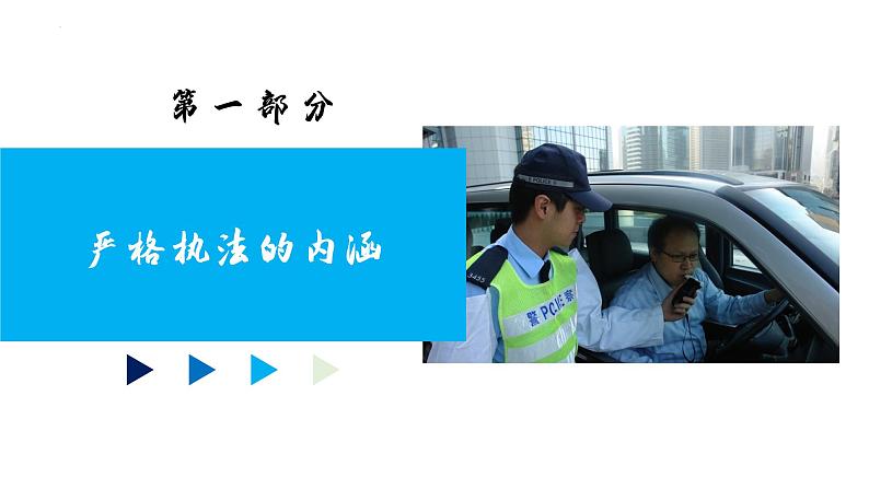 高中政治人教统编版必修3政治与法治9-2严格执法精品课件208