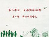 高中政治人教統(tǒng)編版必修3政治與法治8-3法治社會(huì)精品課件2
