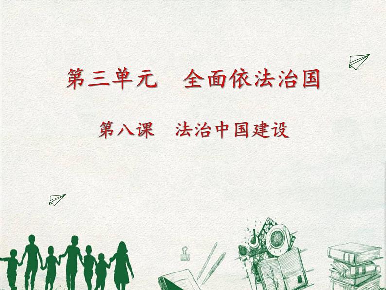 高中政治人教统编版必修3政治与法治8-3法治社会精品课件2第1页