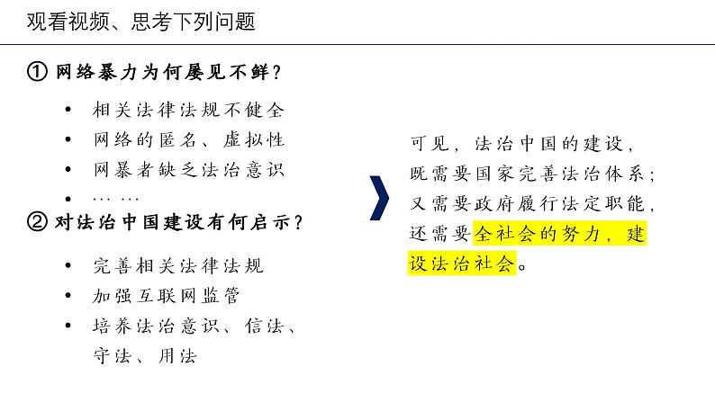 高中政治人教统编版必修3政治与法治8-3法治社会精品课件08