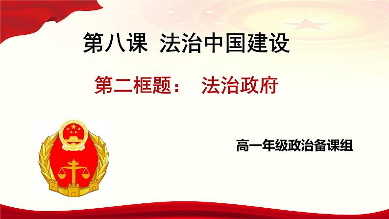 高中政治人教统编版必修3政治与法治8-2法治政府精品课件301