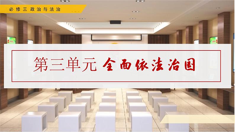 高中政治人教统编版必修3政治与法治7-1我国法治建设的历程精品课件202