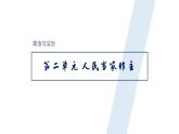 高中政治人教统编版必修3政治与法治第二单元人民当家作主精品课件