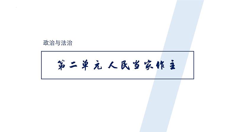 高中政治人教统编版必修3政治与法治第二单元人民当家作主精品课件01