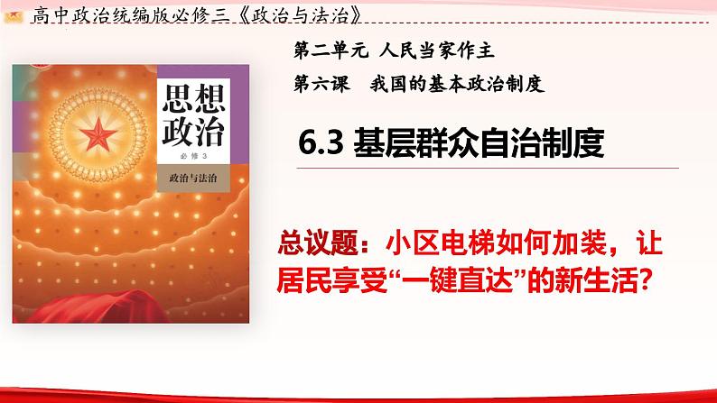 高中政治人教统编版必修3政治与法治6-3基层群众自治制度（小区加装电梯议题式）精品课件03