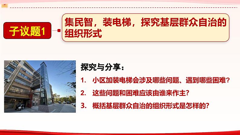 高中政治人教统编版必修3政治与法治6-3基层群众自治制度（小区加装电梯议题式）精品课件04