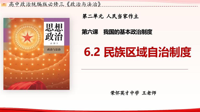 高中政治人教统编版必修3政治与法治6-2民族区域自治制度精品课件303