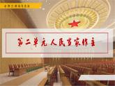 高中政治人教统编版必修3政治与法治6-1中国共产党领导的多党合作和政治协商制度精品课件3