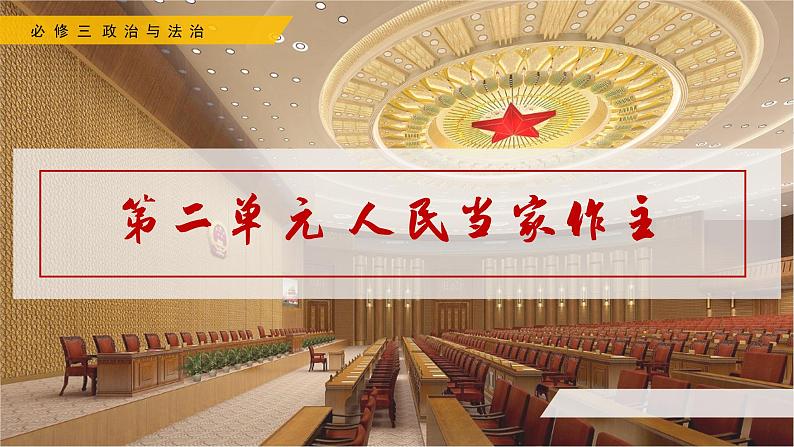 高中政治人教统编版必修3政治与法治6-1中国共产党领导的多党合作和政治协商制度精品课件302