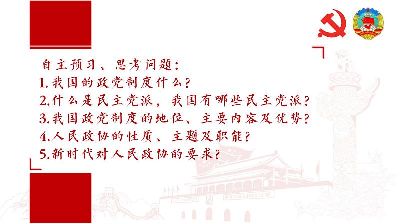 高中政治人教统编版必修3政治与法治6-1中国共产党领导的多党合作和政治协商制度精品课件307