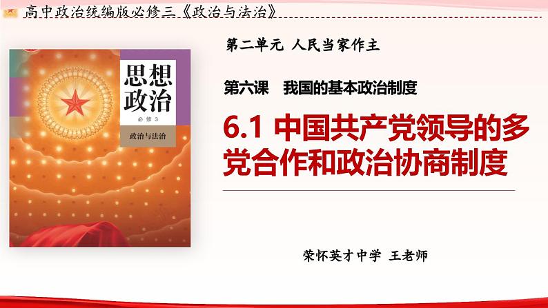 高中政治人教统编版必修3政治与法治6-1中国共产党领导的多党合作和政治协商制度精品课件103