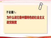 高中政治人教统编版必修3政治与法治6-1中国共产党领导的多党合作和政治协商制度精品课件1