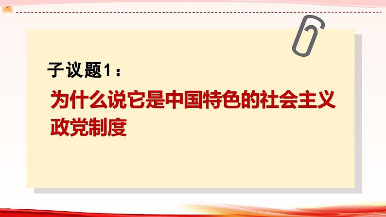 高中政治人教统编版必修3政治与法治6-1中国共产党领导的多党合作和政治协商制度精品课件105