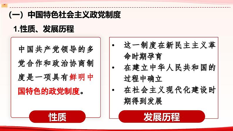 高中政治人教统编版必修3政治与法治6-1中国共产党领导的多党合作和政治协商制度精品课件106