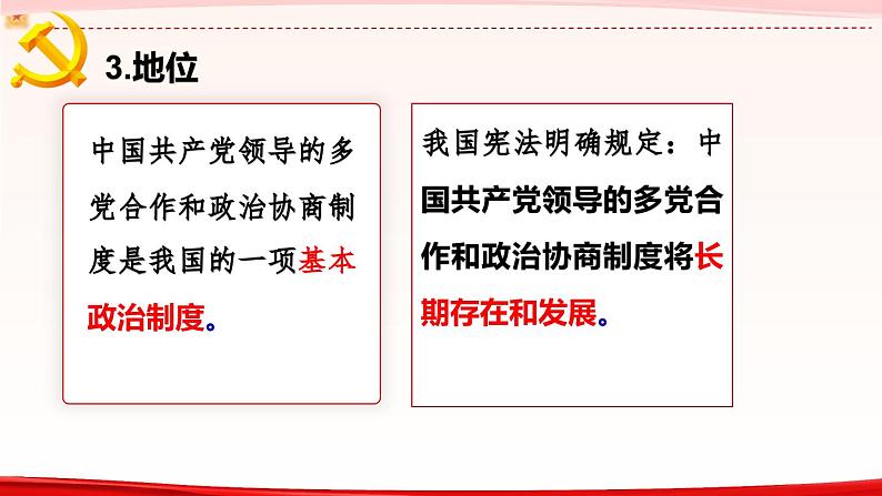 高中政治人教统编版必修3政治与法治6-1中国共产党领导的多党合作和政治协商制度精品课件108