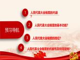 高中政治人教统编版必修3政治与法治5-2人民代表大会制度：我国的根本政治制度精品课件5