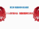高中政治人教统编版必修3政治与法治5-1人民代表大会：我国的国家权力机关精品课件4