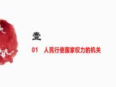 高中政治人教统编版必修3政治与法治5-1人民代表大会：我国的国家权力机关精品课件4