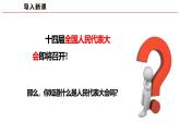 高中政治人教统编版必修3政治与法治5-1人民代表大会：我国的国家权力机关精品课件3