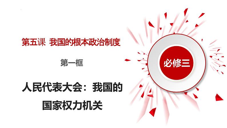 高中政治人教统编版必修3政治与法治5-1人民代表大会：我国的国家权力机关精品课件3第2页